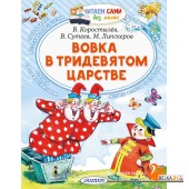 ЧитаемБезМамы/Вовка в Тридевятом царстве