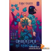 ХитыКорейскойВолны/Оранжерея на краю света