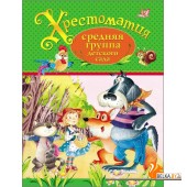 РОСМЭН/Хрестоматия. Средняя группа детского сада