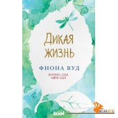 ЭтаНевЖиз/Дикая жизнь