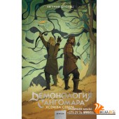 Демонология Сангомара/Демонология Сангомара. Хозяева севера