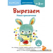 Kumon. Давай заниматься/Вырезаем. Новые приключения