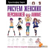 РисКрХарт/Рисуем женских персонажей аниме. Простые уроки по созданию уникальных героев.