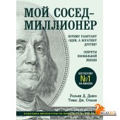 СамСебМилл/Мой сосед - миллионер. Почему работают одни, а богатеют другие? Секреты изобильной жизни