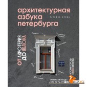 ПодИздАрх/Архитектурная азбука Петербурга: от акротерия до яблока