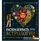 РаскрПок/Я люблю раскрашивать тайны астрологии