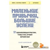мКнОКотГов/Маленькие привычки, большие успехи: 51 вдохновляющая практика, чтобы стать лучшей версией