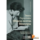 МемуарыXXв/Вблизи поэтов. Мемуары: Ахматова, Мандельштам, Пастернак, Лев Гумилев