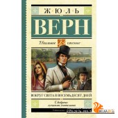 ШкольноеЧтение/Вокруг света в восемьдесят дней