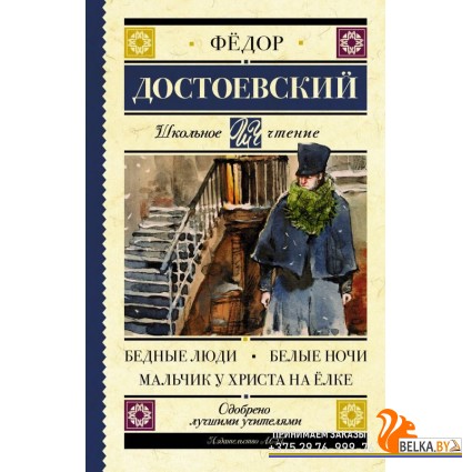 ШкольноеЧтение/Бедные люди. Белые ночи. Мальчик у Христа на ёлке