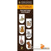 АртЗакл/Магнитные закладки. Котики (6 закладок полукругл.)