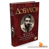 Аз.Малое собрание сочинений.Довлатов