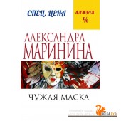мАМСпецЦен/Чужая маска