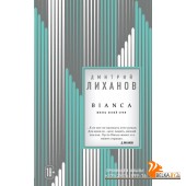 ПрекрСтиль/BIANCA