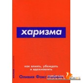 АльпинаПаб/Харизма: Как влиять, убеждать и вдохновлять (Покет серия)