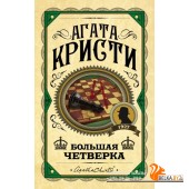 АгКрисПерЛ/Большая четверка