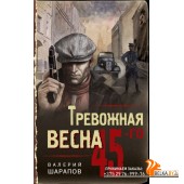 ТрВесна45/Тревожная весна 45-го