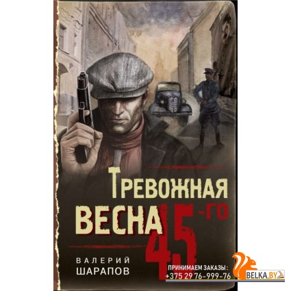 ТрВесна45/Тревожная весна 45-го