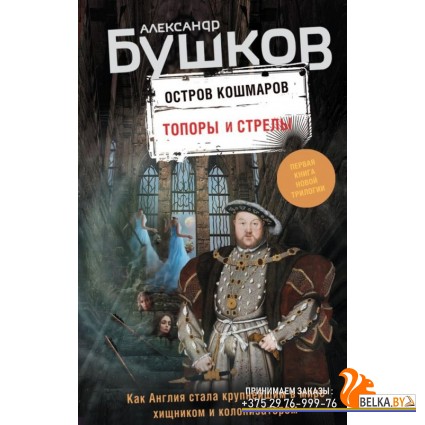 БушНеп/Топоры и стрелы.Первая книга новой трилогии " Остров кошмаров"