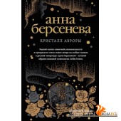 мАБИзСл/Кристалл Авроры