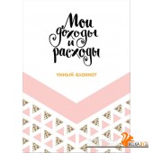 ПолезБлок/Мои доходы и расходы. Умный блокнот. Большой CashBook (Dream)