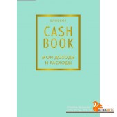 ПолезБлок/CashBook. Мои доходы и расходы. 6-е издание (мятный)
