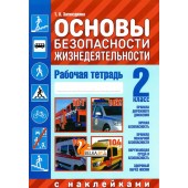 Основы безопасности жизнедеятельности. 2 класс. Рабочая тетрадь (2020) Загвоздкина Т.В., "Кузьма" (с наклейками) С ГРИФОМ Распродажа !!!