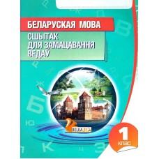Беларуская мова. 1 клас. Сшытак для замацавання ведаў (2015) Раманенка В.В., "Кузьма"