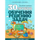 30 уроков обучения решению задач. Золотые прописи. Полный курс подготовки к школе (2022) Андреева И. А., "Кузьма"