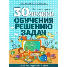30 уроков обучения решению задач. Золотые прописи. Полный курс подготовки к школе (2016) Андреева И. А., "Кузьма" Распродажа !!!