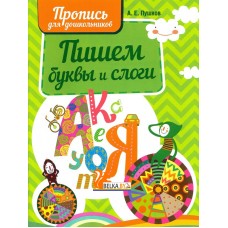 Пишем буквы и слоги. Пропись для дошкольников (2022) Пушков А.Е., "Кузьма"