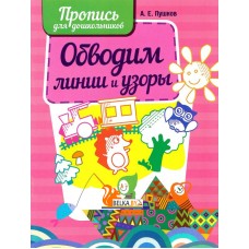 Обводим линии и узоры. Пропись для дошкольников (2017) Пушков А.Е., "Кузьма" РАСПРОДАЖА!!!