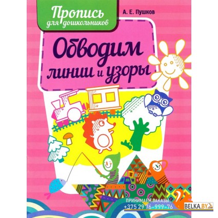 Обводим линии и узоры. Пропись для дошкольников (2017) Пушков А.Е., "Кузьма" РАСПРОДАЖА!!!