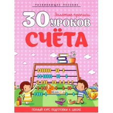 30 уроков счета. Золотые прописи. Полный курс подготовки к школе (2023) Андреева И.А., "Кузьма"