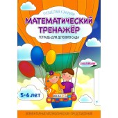 Математический тренажёр. Тетрадь для детского сада. 5-6 лет. Элементарные математические представления. Путешествие к знаниям (2017) (с наклейками) Шереметьева Т.Л., "Кузьма" Распродажа !!!