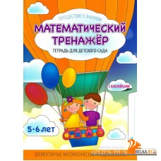 Математический тренажёр. Тетрадь для детского сада. 5-6 лет. Элементарные математические представления. Путешествие к знаниям (2017) (с наклейками) Шереметьева Т.Л., "Кузьма" Распродажа !!!