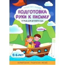 Подготовка руки к письму. Формирование графических умений.Тетрадь для детского сада. 5-6 лет. Путешествие к знаниям (2018) (с наклейками) Шереметьева Т.Л., "Кузьма" Распродажа !!!