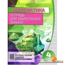 Математика. 4 класс. Тетрадь для закрепления знаний. Интерактивные задания (2019) Канашевич Т.Н., "Кузьма" Распродажа !!!