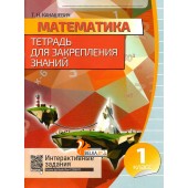 Математика. 1 класс. Тетрадь для закрепления знаний. Интерактивные задания (2019) Канашевич Т.Н., "Кузьма" Распродажа !!!