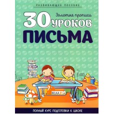 30 уроков письма. Золотые прописи. Полный курс подготовки к школе (2021) Андреева И.А., "Кузьма" Распродажа!!!