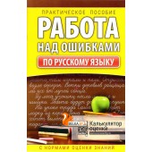 Работа над ошибками. Практическое пособие по русскому языку с нормами оценки знаний. 1-4 классы (2023) Барковская Н.Ф., "Кузьма" Распродажа !!!