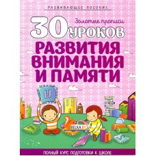 30 уроков развития внимания и памяти. Золотые прописи. Полный курс подготовки к школе (2020) Андреева И.А., "Кузьма" Распродажа !!!