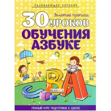 30 уроков обучения азбуке. Золотые прописи. Полный курс подготовки к школе (2020) Андреева И.А., "Кузьма" Распродажа !!!