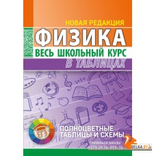 Физика. Весь школьный курс в таблицах. Полноцветные таблицы и схемы (2021) Тульев В.В., "Кузьма" Распродажа !!!