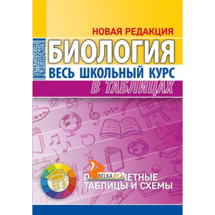 Биология. Весь школьный курс в таблицах. Полноцветные таблицы и схемы (2022) Ёлкина Л.В., "Кузьма" Распродажа !!!