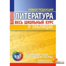 Литература. Весь школьный курс в таблицах. Полноцветные таблицы и схемы (2022) Северинец А.К., "Кузьма"