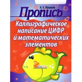 Пропись. Каллиграфическое написание цифр и математических элементов (2023) Пушков А.Е., "Кузьма" Распродажа !!!