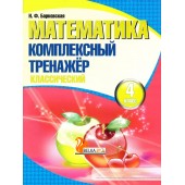 Математика. 4 класс. Комплексный тренажер. Классический (2025) Барковская Н.Ф., "Кузьма"
