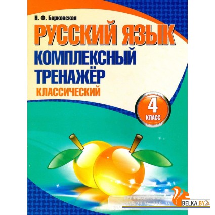 Русский язык. 4 класс. Комплексный тренажер. Классический (2025) Барковская Н.Ф., "Кузьма"