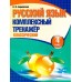 Русский язык. 4 класс. Комплексный тренажер. Классический (2025) Барковская Н.Ф., "Кузьма"